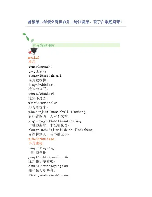 部编版二年级必背课内外古诗注音版,孩子在家赶紧背!