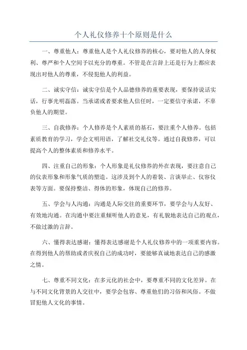 个人礼仪修养十个原则是什么