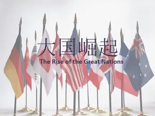 大国崛起推荐介绍ppt
