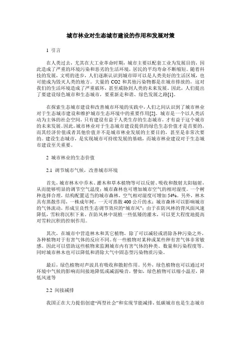 城市林业对生态城市建设的作用和发展对策