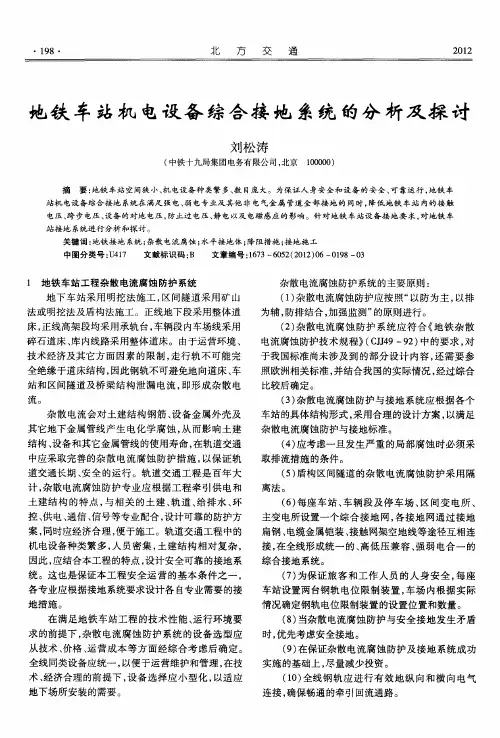 地铁车站机电设备综合接地系统的分析及探讨