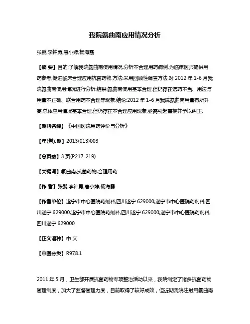 我院氨曲南应用情况分析