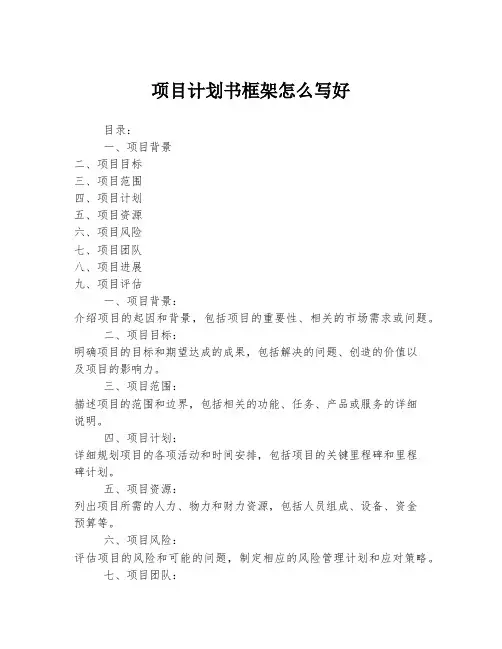 项目计划书框架怎么写好