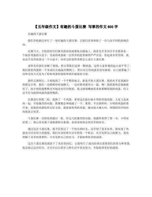 【五年级作文】有趣的斗蛋比赛 写事的作文600字