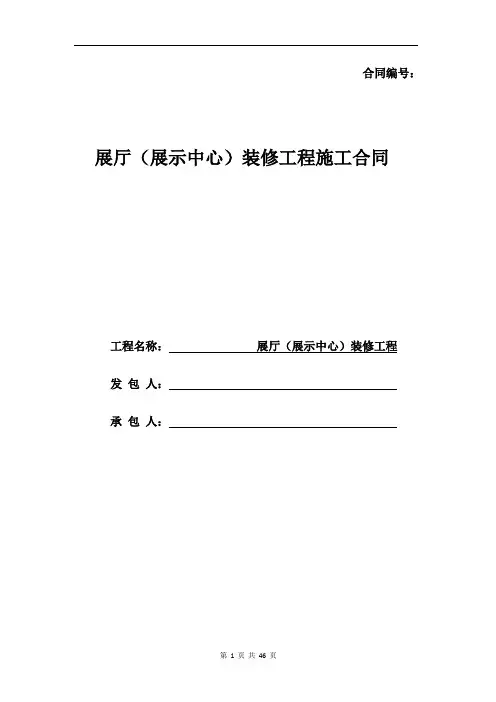 展厅(展示中心)装修工程施工合同(固定总价)