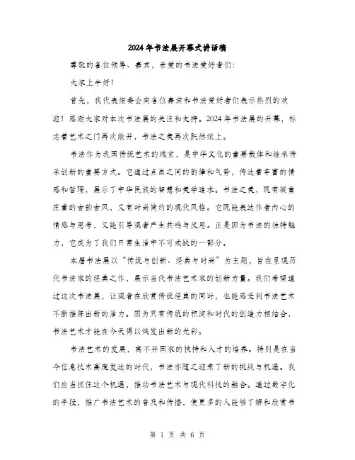2024年书法展开幕式讲话稿(三篇)