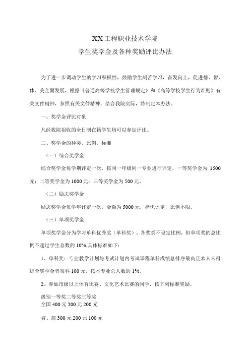 XX工程职业技术学院学生奖学金及各种奖励评比办法