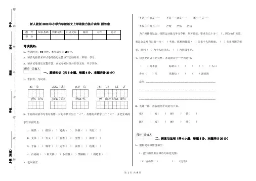 新人教版2022年小学六年级语文上学期能力提升试卷 附答案