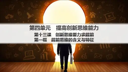 高中思想政治选择性必修第三册第4单元提高创新思维能力 第13课 第1框超前思维的含义与特征 分层作业