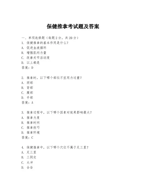 保健推拿考试题及答案
