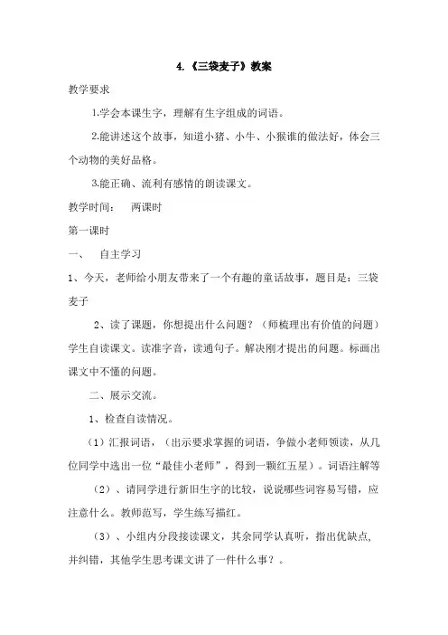 苏教版小学语文三年级下册(2018)4.三袋麦子教案教学设计 2019春新教材
