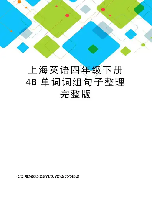 上海英语四年级下册4B单词词组句子整理完整版