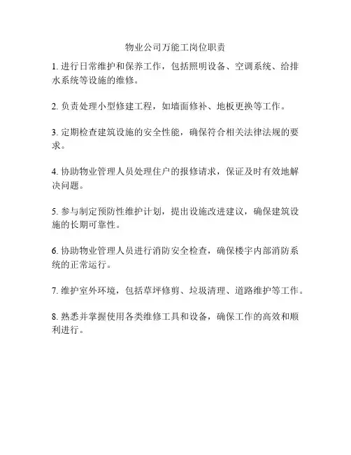 物业公司万能工岗位职责