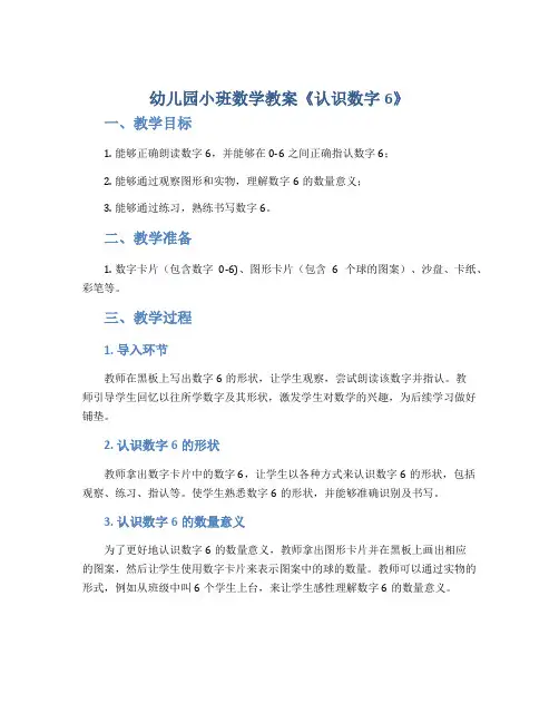 幼儿园小班数学教案《认识数字6》