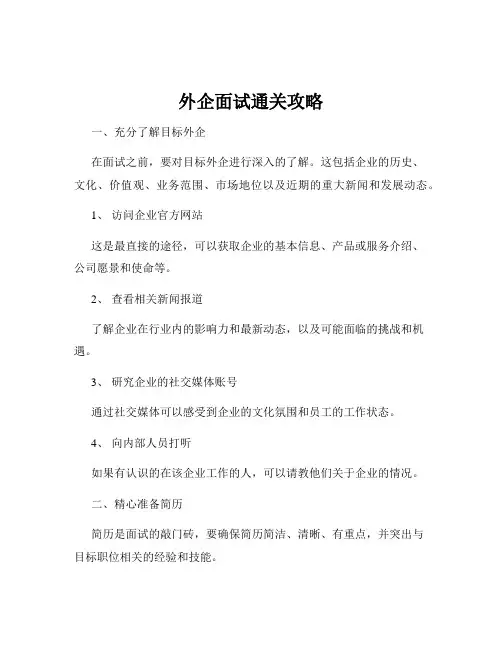 外企面试通关攻略