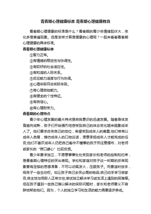 青春期心理健康标准青春期心理健康教育