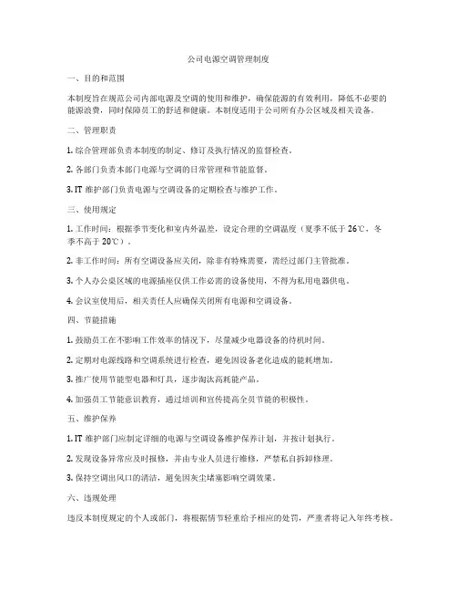 公司电源空调管理制度