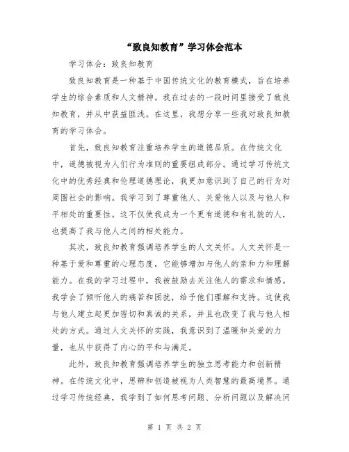 “致良知教育”学习体会范本
