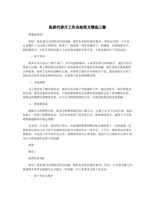 医药代表月工作总结范文精选三篇