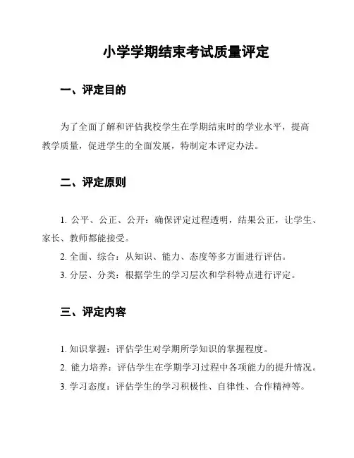 小学学期结束考试质量评定