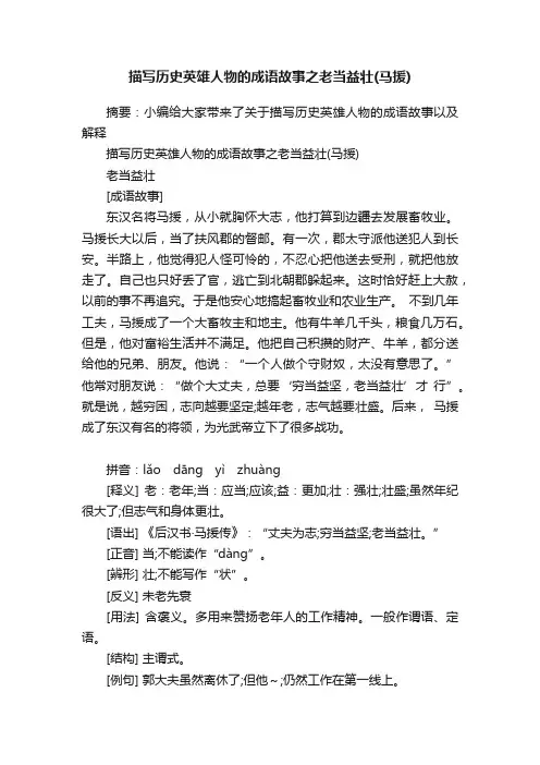 描写历史英雄人物的成语故事之老当益壮（马援）