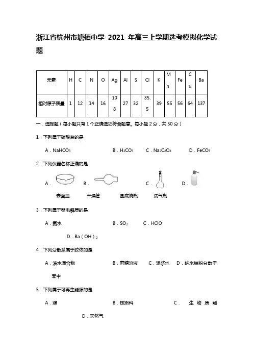 浙江省杭州市塘栖中学2020┄2021届高三上学期选考模拟化学试题Word版 含答案