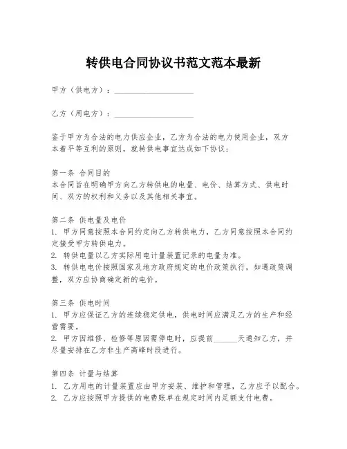 转供电合同协议书范文范本最新