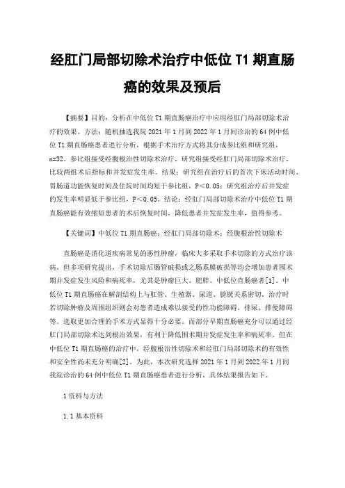 经肛门局部切除术治疗中低位T1期直肠癌的效果及预后