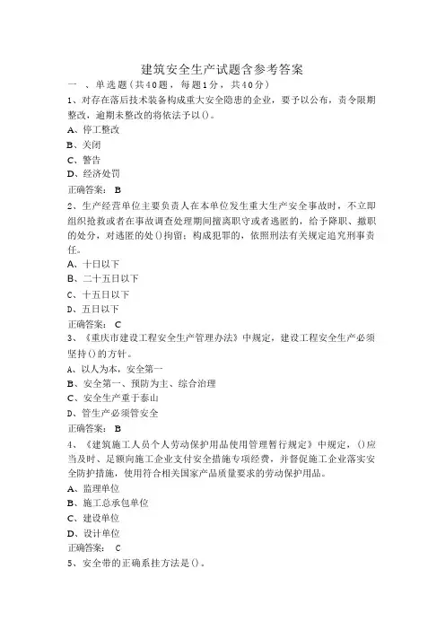 建筑安全生产试题含参考答案