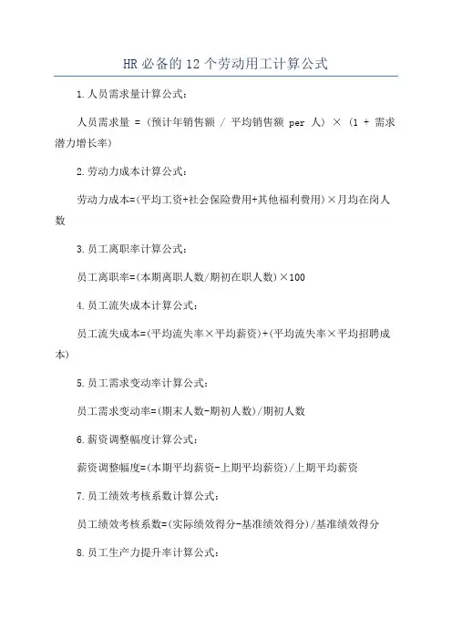 HR必备的12个劳动用工计算公式