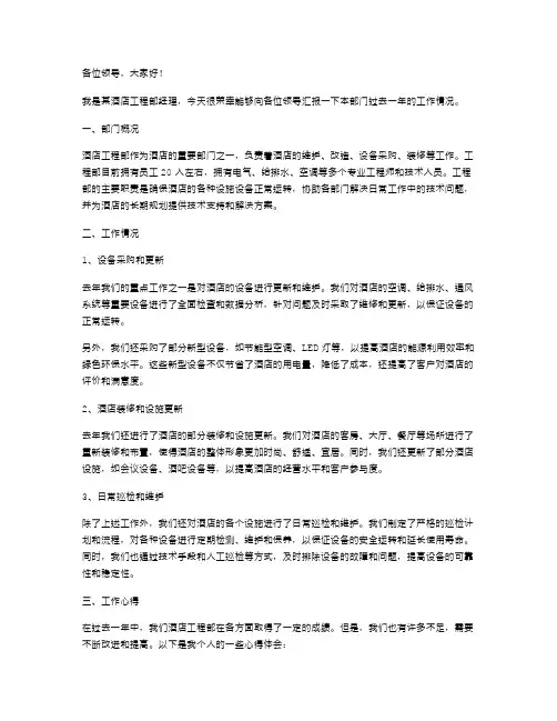 酒店工程部经理述职报告