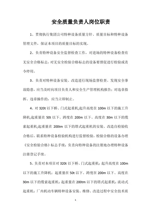 安全质量负责人岗位职责