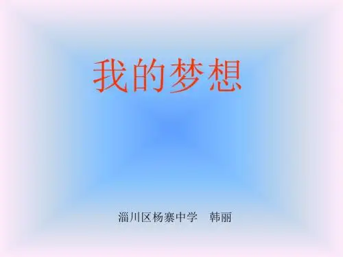 初中语文《我的梦想》(共13张)ppt1