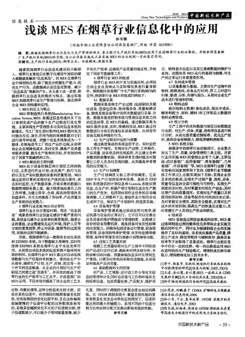 浅谈MES在烟草行业信息化中的应用