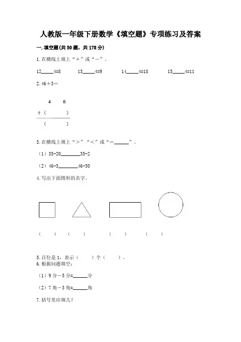 人教版一年级下册数学《填空题》专项练习及1套参考答案