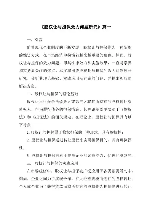 《2024年股权让与担保效力问题研究》范文