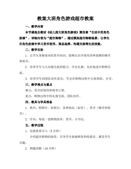 教案大班角色游戏超市教案