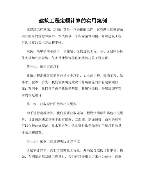 建筑工程定额计算的实用案例
