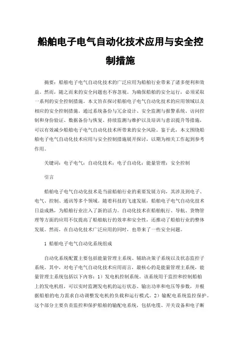 船舶电子电气自动化技术应用与安全控制措施