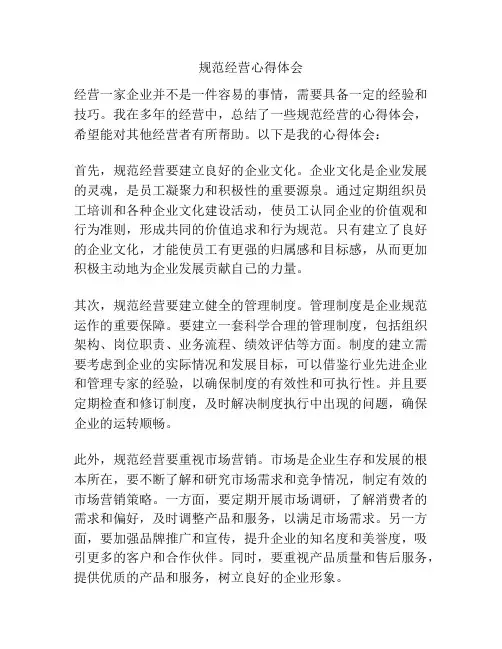 规范经营心得体会