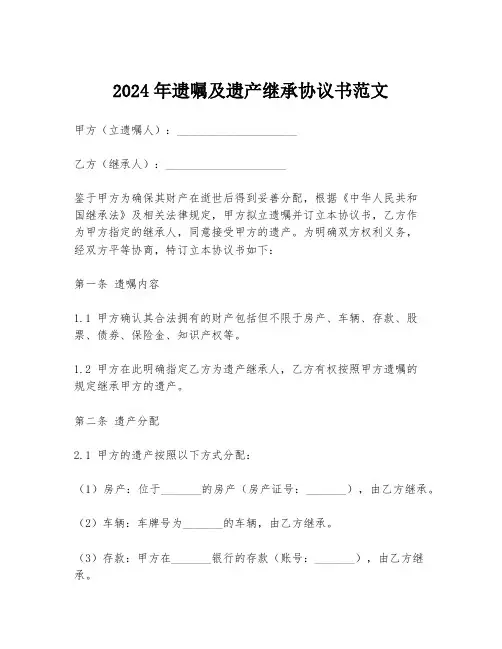 2024年遗嘱及遗产继承协议书范文