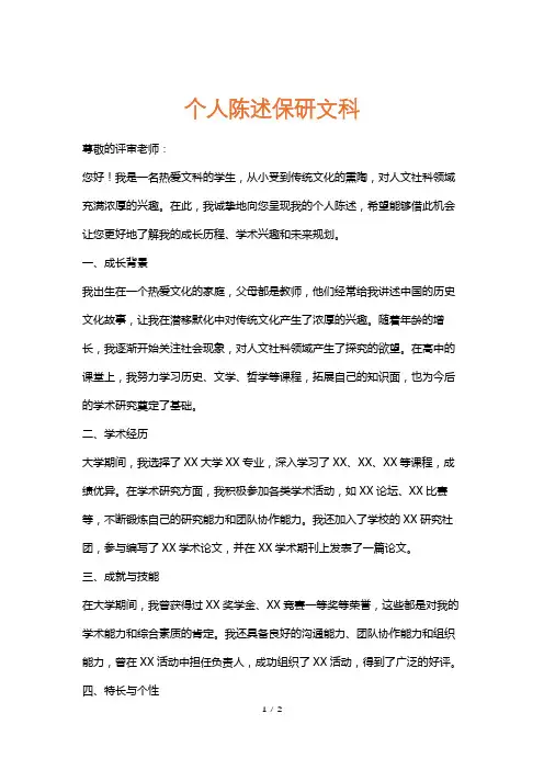 个人陈述保研文科