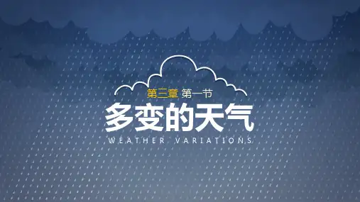 多变的天气精致公开课PPT教学讲座课件