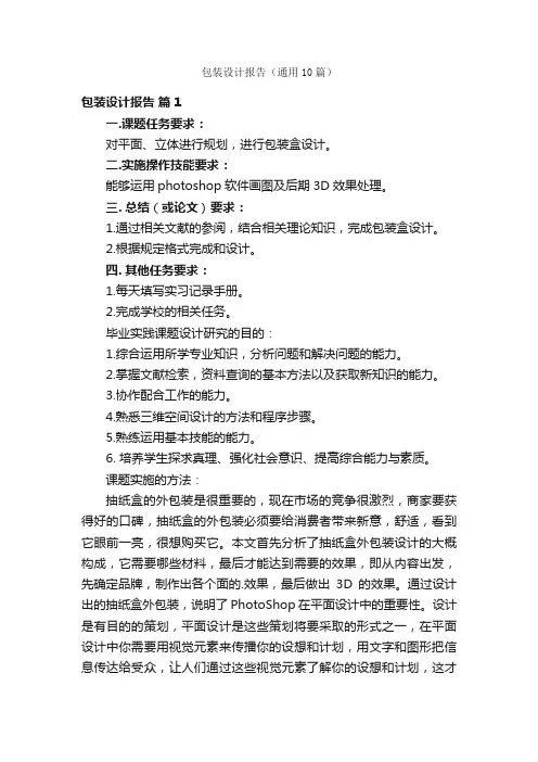 包装设计报告（通用10篇）
