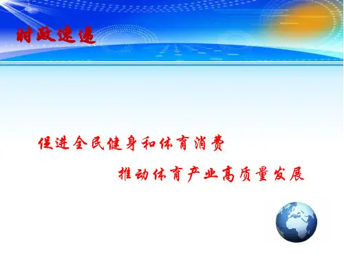 高考政治总复习 时政热点教学课件：促进全民健身和体育消费推动体育产业高质量发展(共13张PPT)