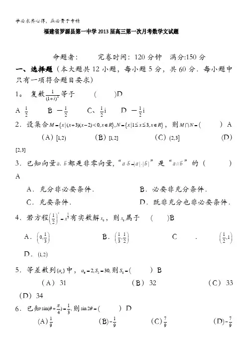 福建省罗源县第一中学2013届高三第一次月考数学文试题
