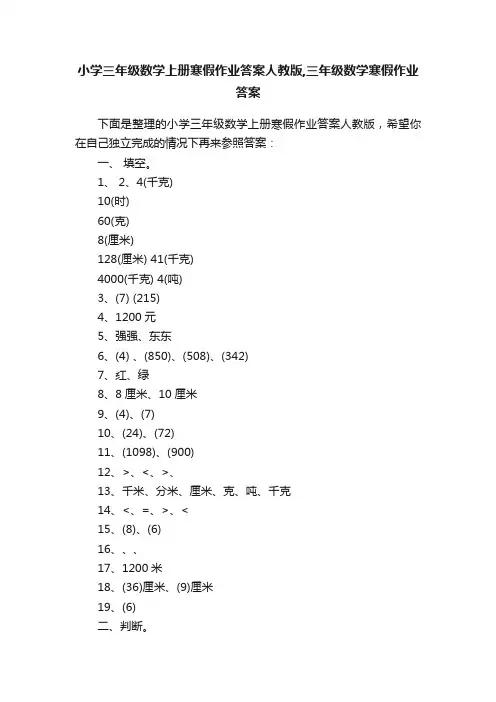 小学三年级数学上册寒假作业答案人教版,三年级数学寒假作业答案
