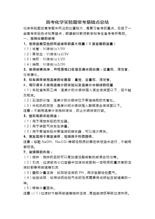 高考化学实验题常考易错点总结