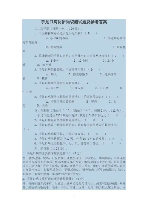 手足口病防治知识测试题及参考答案(2) (1) 2