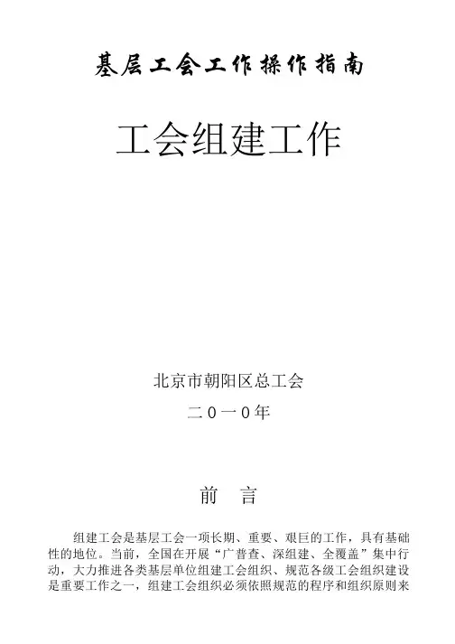 基层工会工作操作指南-组织建设10